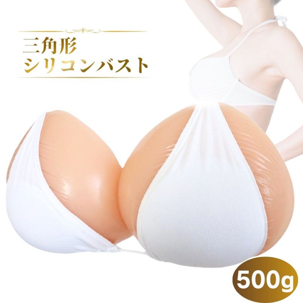 Micopuella 三角形 乳癌パッド シリコンバスト 人工乳房 左右2個セット 胸パッド シリコン胸パット (500グラム×2)