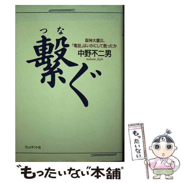 中古】 繋ぐ 阪神大震災、「電話」はいかにして甦ったか / 中野 不二男 ...