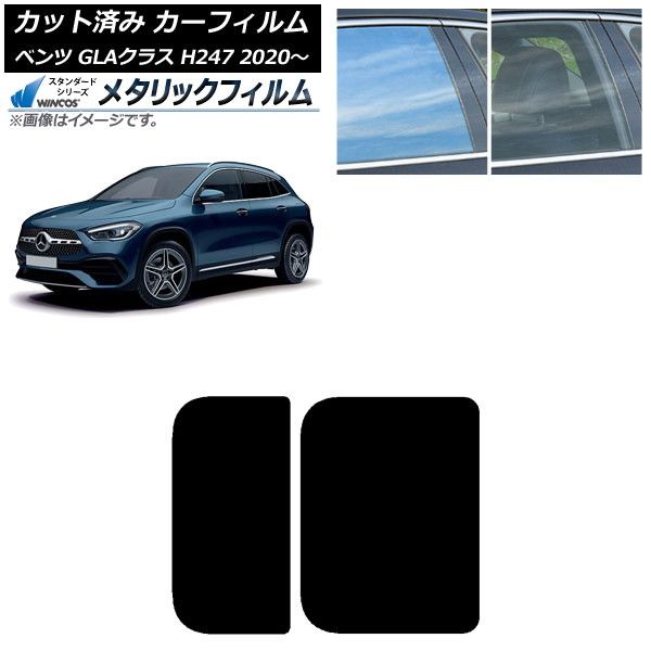 カーフィルム メルセデス ベンツ GLAクラス H247 2020年～ サンルーフ WINCOS メタリック IR70HD AP-WFWM0227-S
