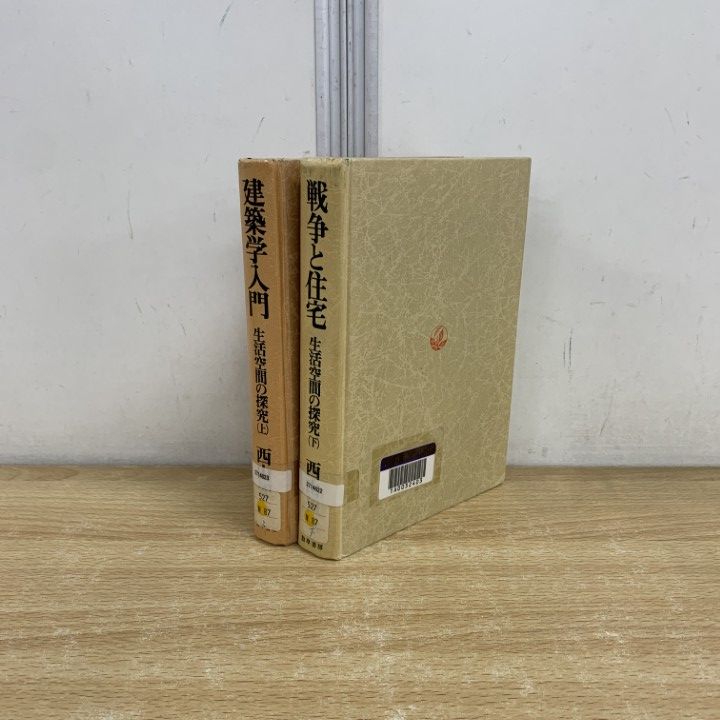 △01)【同梱不可】【除籍本】生活空間の探究 上・下巻 2冊セット