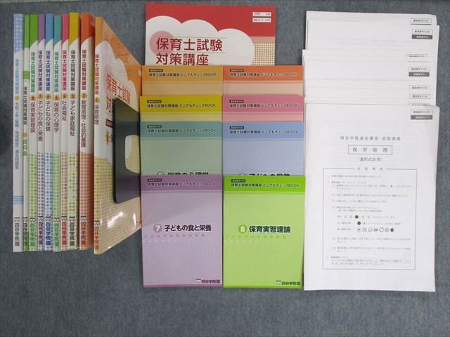 2023年 保育士試験対策講座 四ツ谷学院 令和5年受験 - 参考書