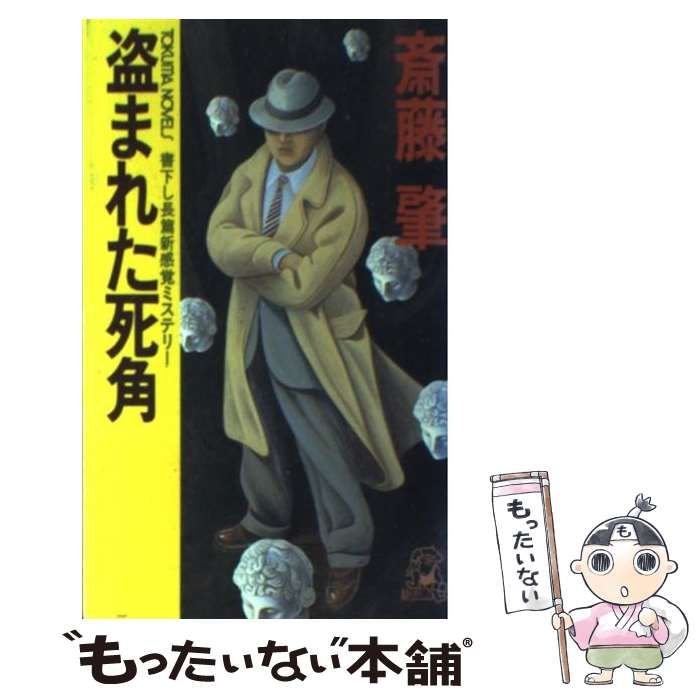 盗まれた死角』 書下し長篇新感覚ミステリー 斎藤肇 徳間書店 徳間