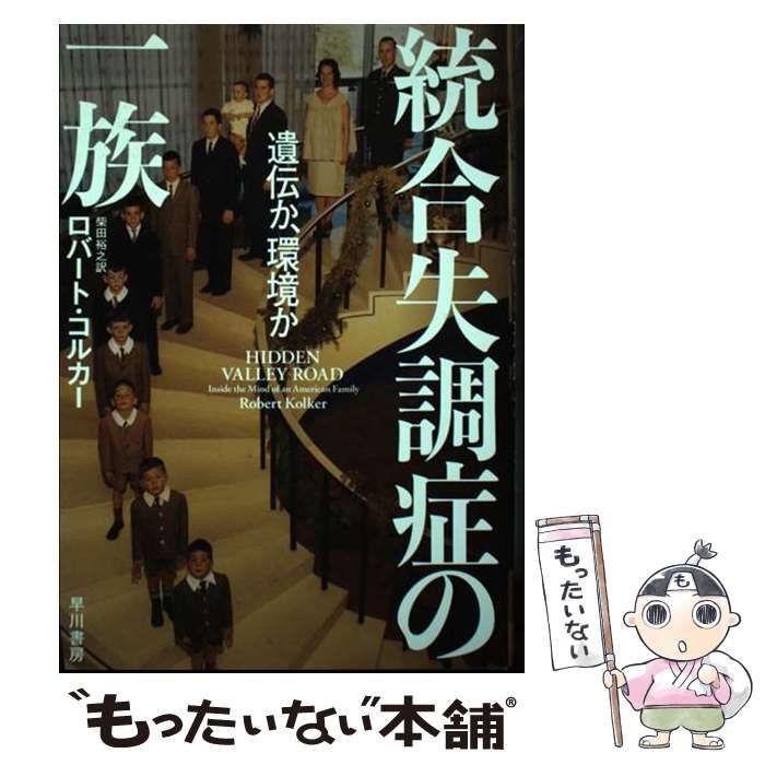 中古】 統合失調症の一族 遺伝か、環境か / ロバート・コルカー、柴田裕之 / 早川書房 - メルカリ