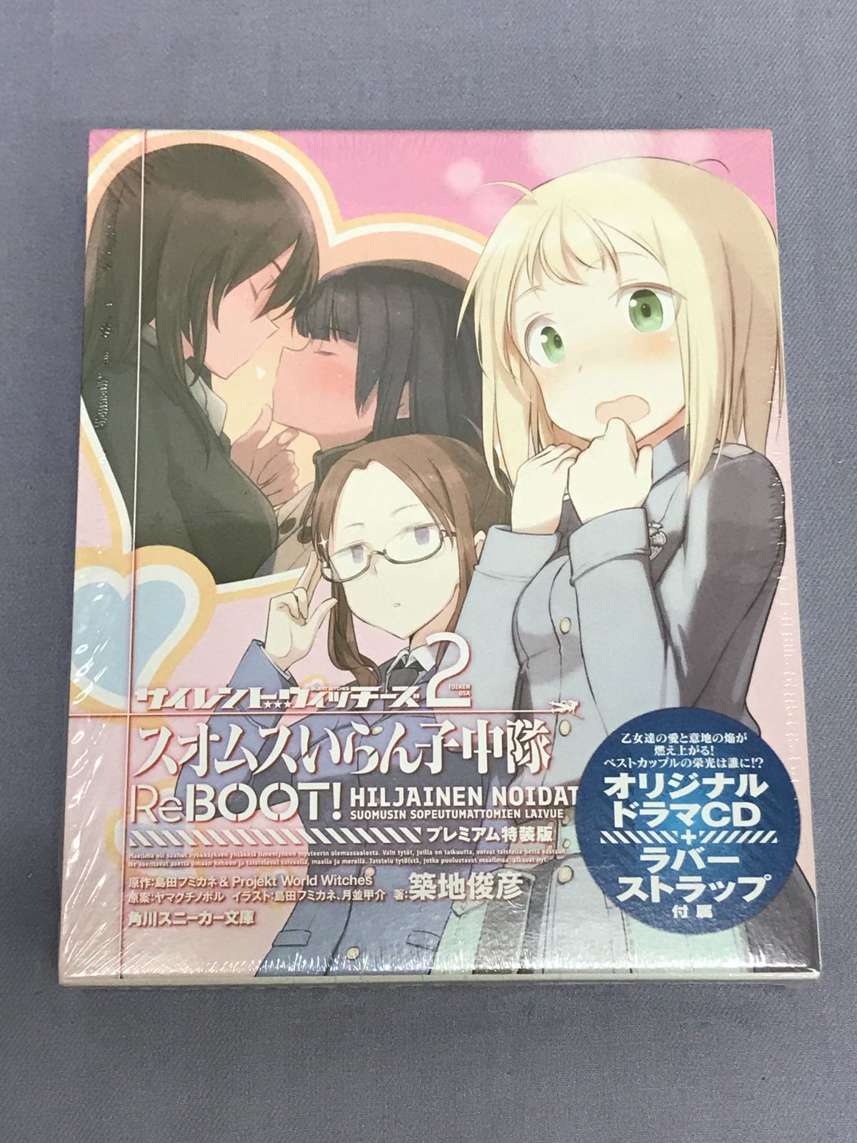 [中古]スオムスいらん子中隊ReBOOT! プレミアム特装版セット Amazon.co.jp: サイレントウィッチーズ スオムスいらん子中隊