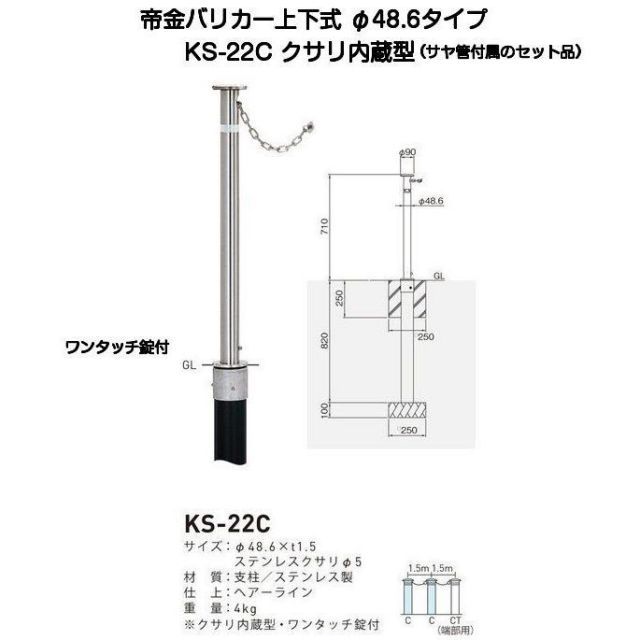 帝金バリカー KS-22C クサリ内蔵型ステンレス製上下式バリカー48.6mm（上下式車止め）