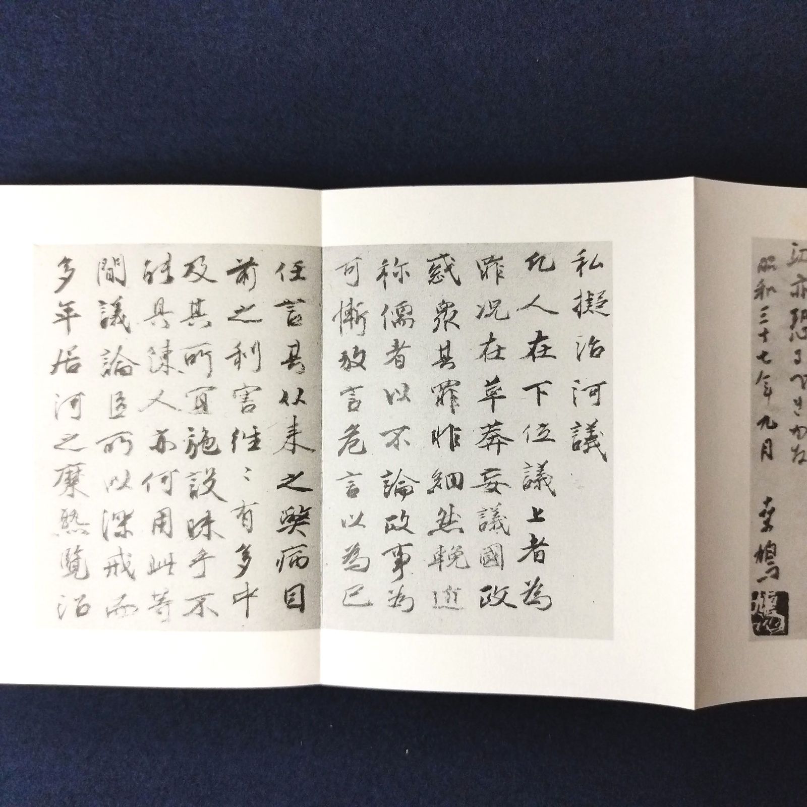 日本書道◇私擬治河議◇ 貫名菘翁書 細字行書の傑作 天来書院 折帖 函 