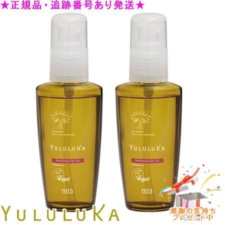 YULULUKA ユルルカ シーズナリッシュ オイル 60mL 2個セット プレゼント付