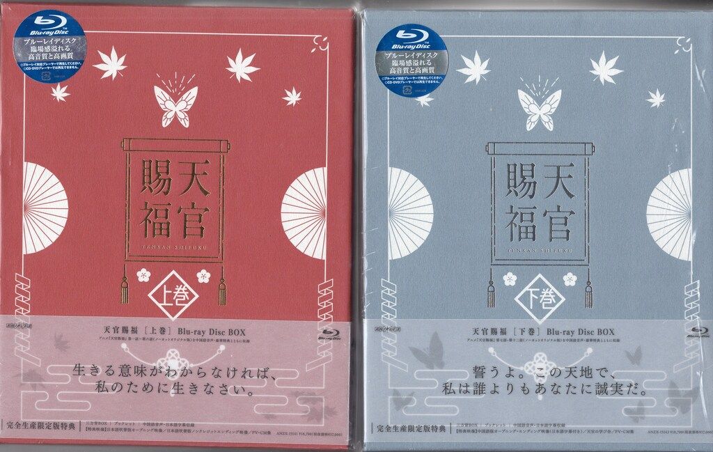 「天官賜福貮上下巻【完全生産限定版】Blu-rayおまけ付き Blu-ray】TV 天官賜福 貮 下巻 完全生産限定版 | アニメイト