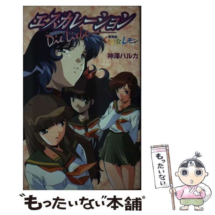 中古】 エスカレーション ディ・リーベ (新世紀くりいむレモン) / 神澤ハルカ / メディアワークス - メルカリ