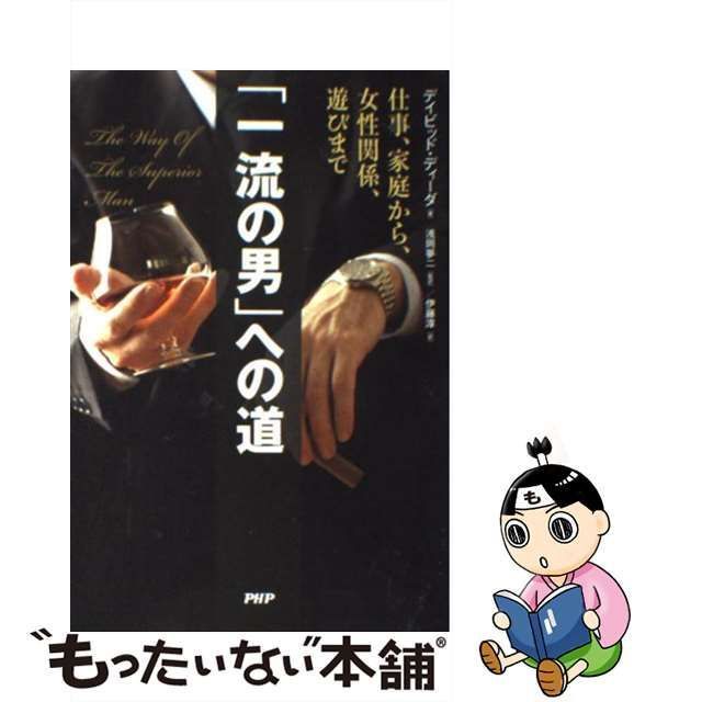 【中古】 「一流の男」への道 仕事、家庭から、女性関係、遊びまで / デイビッド・ディーダ、浅岡夢二 / ＰＨＰ研究所