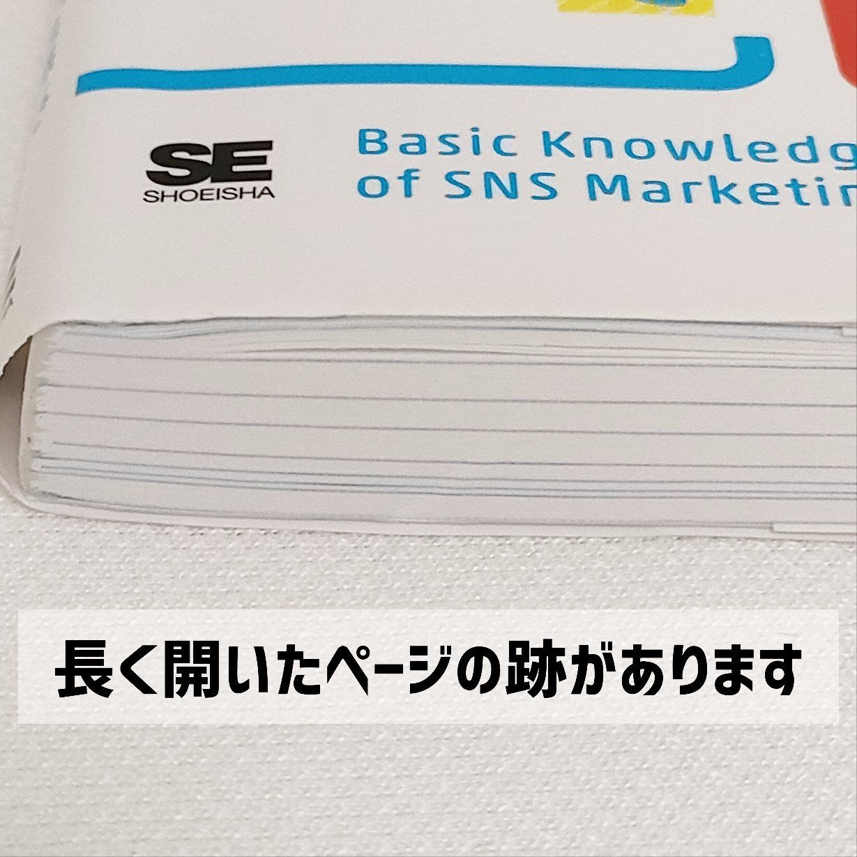 大人気新作 デジタル時代の基礎知識 SNSマーケティング つながり と