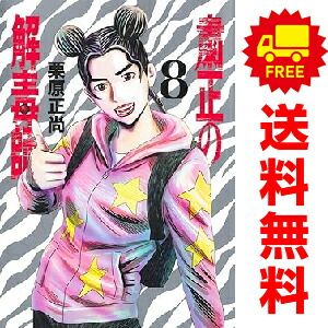 粛正の解毒師 １～8巻 漫画 全巻セット  栗原正尚 集英社（おすすめ）