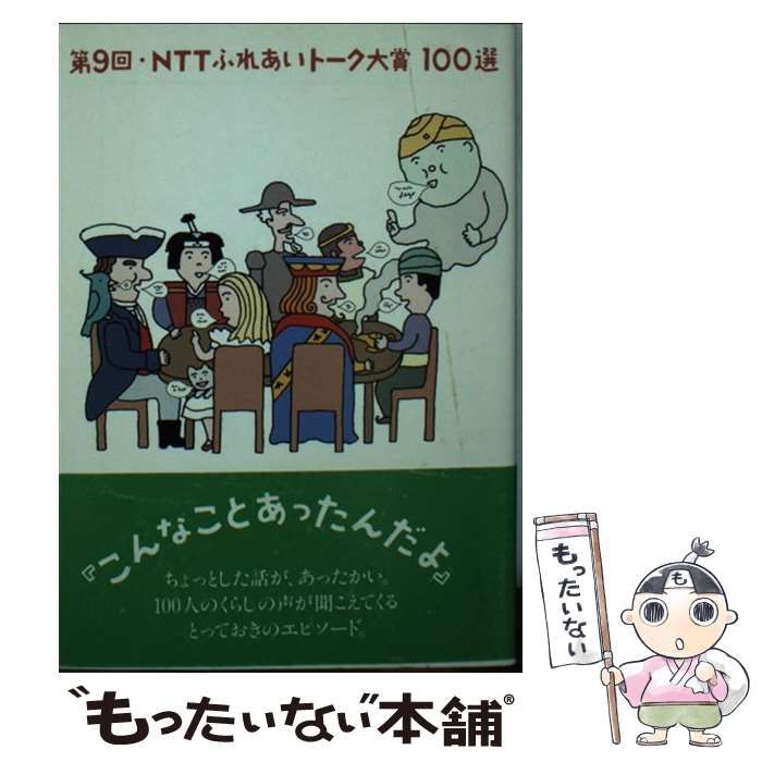 【中古】 ＮＴＴふれあいトーク大賞１００選 第１１回/ＮＴＴ出版/日本電信電話株式会社 中古】 NTTふれあいトーク大賞100選 第9回 / 日本電信電話株式