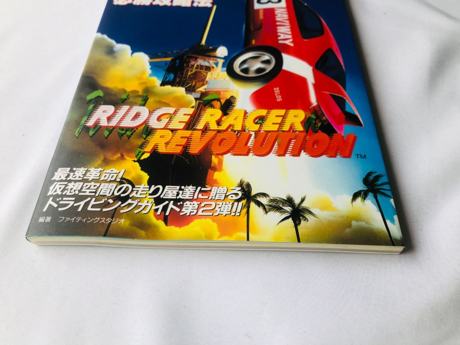 リッジレーサー レボリューション 必勝法スペシャル 攻略本 ガイド 