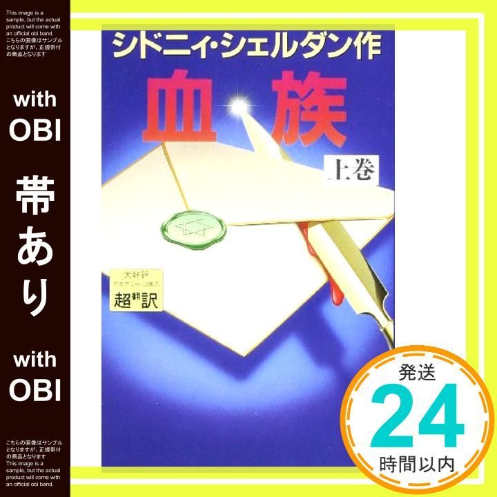 帯あり 血族 上 Feb 01 1993 シドニィ シェルダン? Sheldon Sidney? 龍行 天馬 泰隆 紀_07