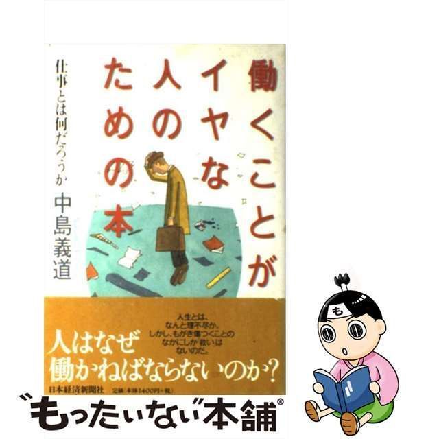 中古】 働くことがイヤな人のための本 仕事とは何だろうか / 中島 義道