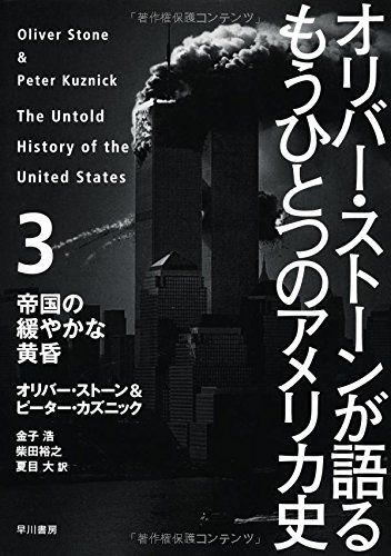 オリバー・ストーンが語る もうひとつのアメリカ史: 3 帝国の緩やかな