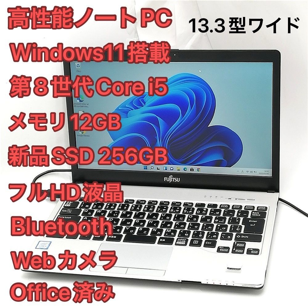 激安 新品SSD Wi-Fi有 Windows11済 フルHD 13.3型 ノートパソコン 富士通 S938/S 中古美品 第8世代 i5 12GB 無線 Bluetooth カメラ Office