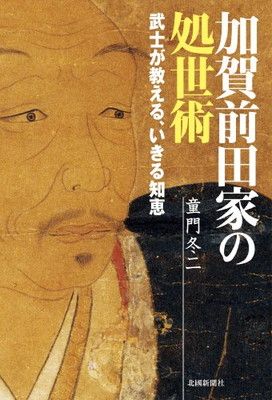 加賀前田家の処世術—武士が教える、いきる知恵 [Tankobon Softcover] 童門 冬二