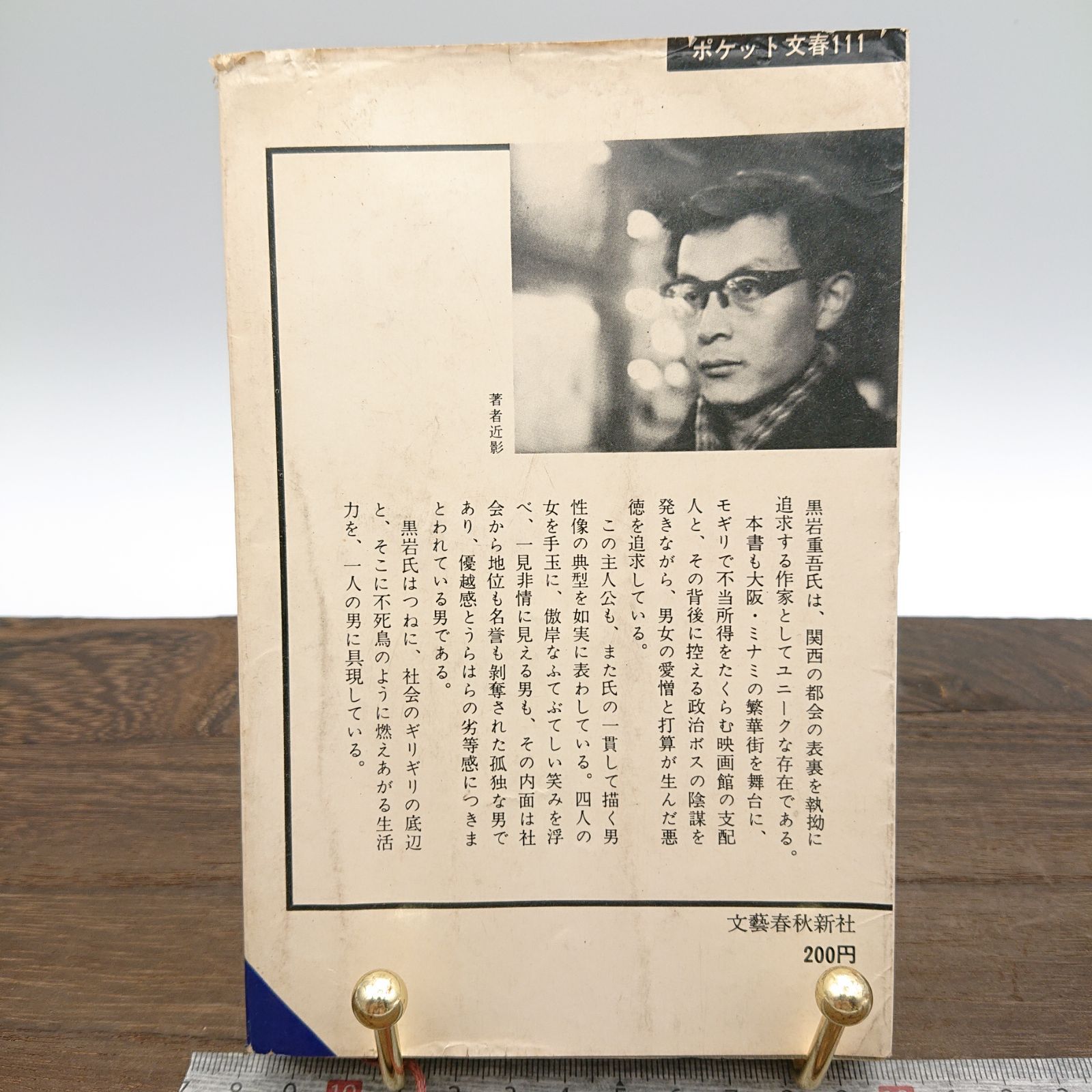 「鎖と歯」黒岩重吾著