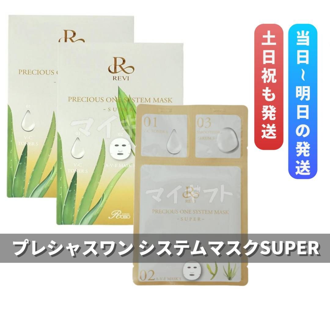 ルヴィ プレシャスワン システムマスク スーパー 2個セット REVI SUPER