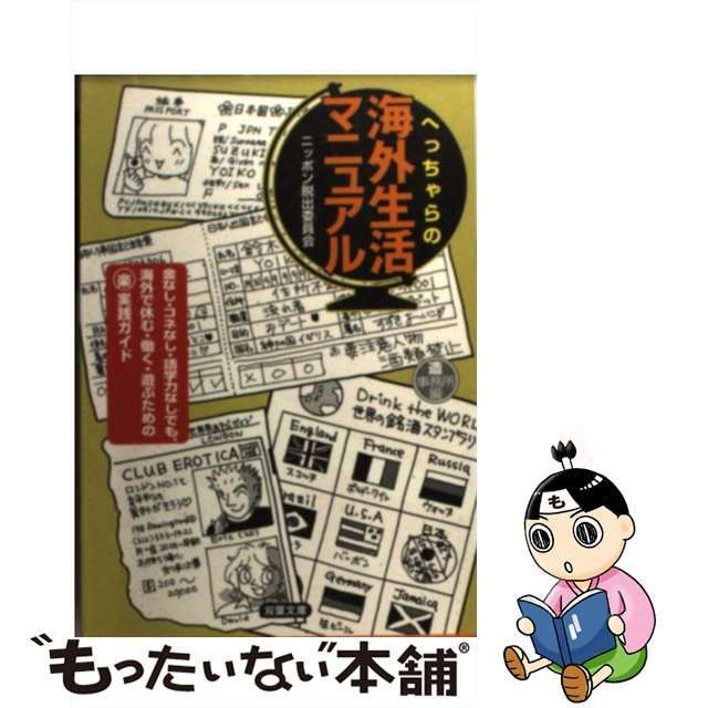 【中古】 へっちゃらの海外生活マニュアル (双葉文庫) / 造事務所 ニッポン脱出委員会 / 双葉社