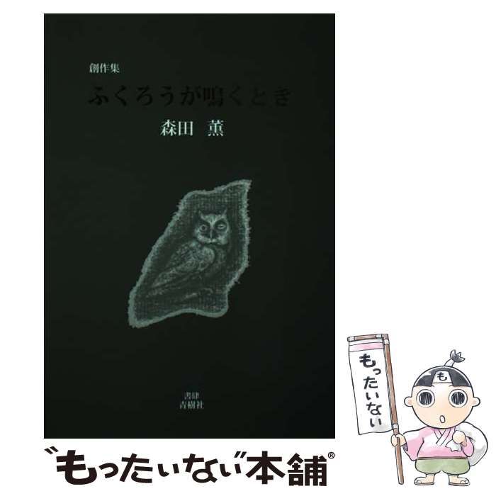 【中古】 ふくろうが鳴くとき 創作集/書肆青樹社/森田薫 中古】 ふくろうが鳴くとき 創作集/書肆青樹社/森田薫