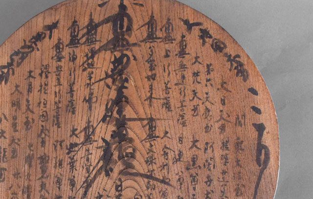 日蓮宗 身延山85世 増田日遠花押 肉筆 曼荼羅 木製 丸板 昭和初期