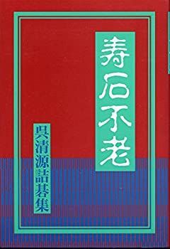 【中古】 寿石不老 呉清源詰碁集