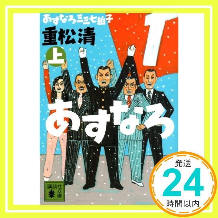 あすなろ三三七拍子 上 講談社文庫 し 61-17 Jan 15 2014 重松 清_04