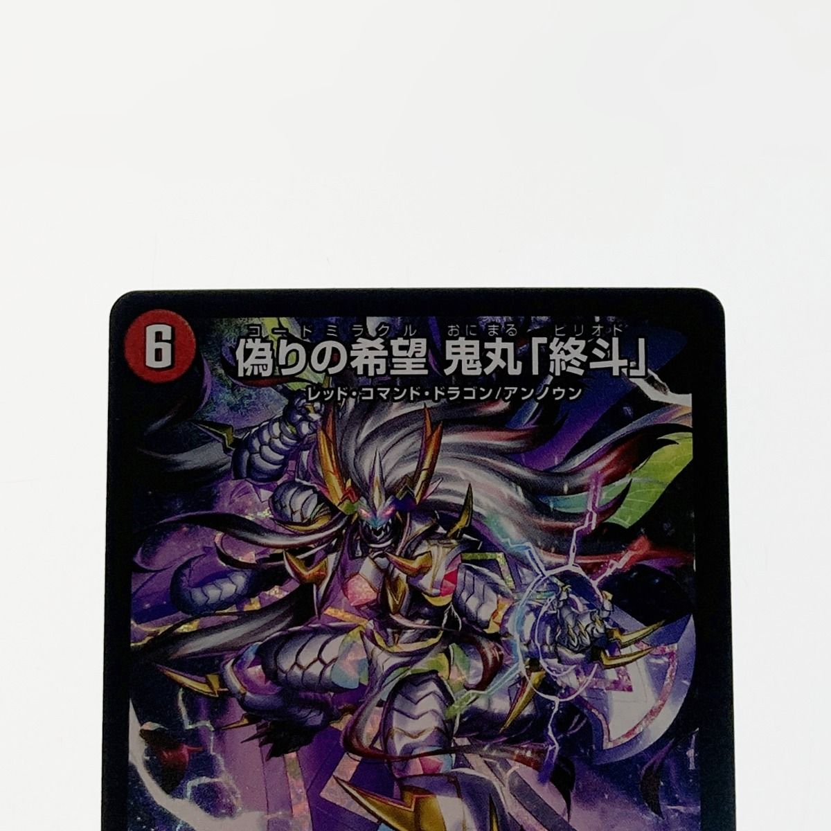 デュエルマスターズ トレカ 偽りの希望 鬼丸「終斗」23EX3-SR-S7