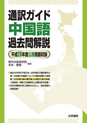 通訳ガイド 中国語過去問解説〈平成26年度公表問題収録〉 教衡，本林; 現代中国語学院 - メルカリ