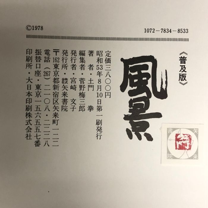 土門拳 風景 矢来書院 総原色図版写真集 普及版 土門拳の東寺