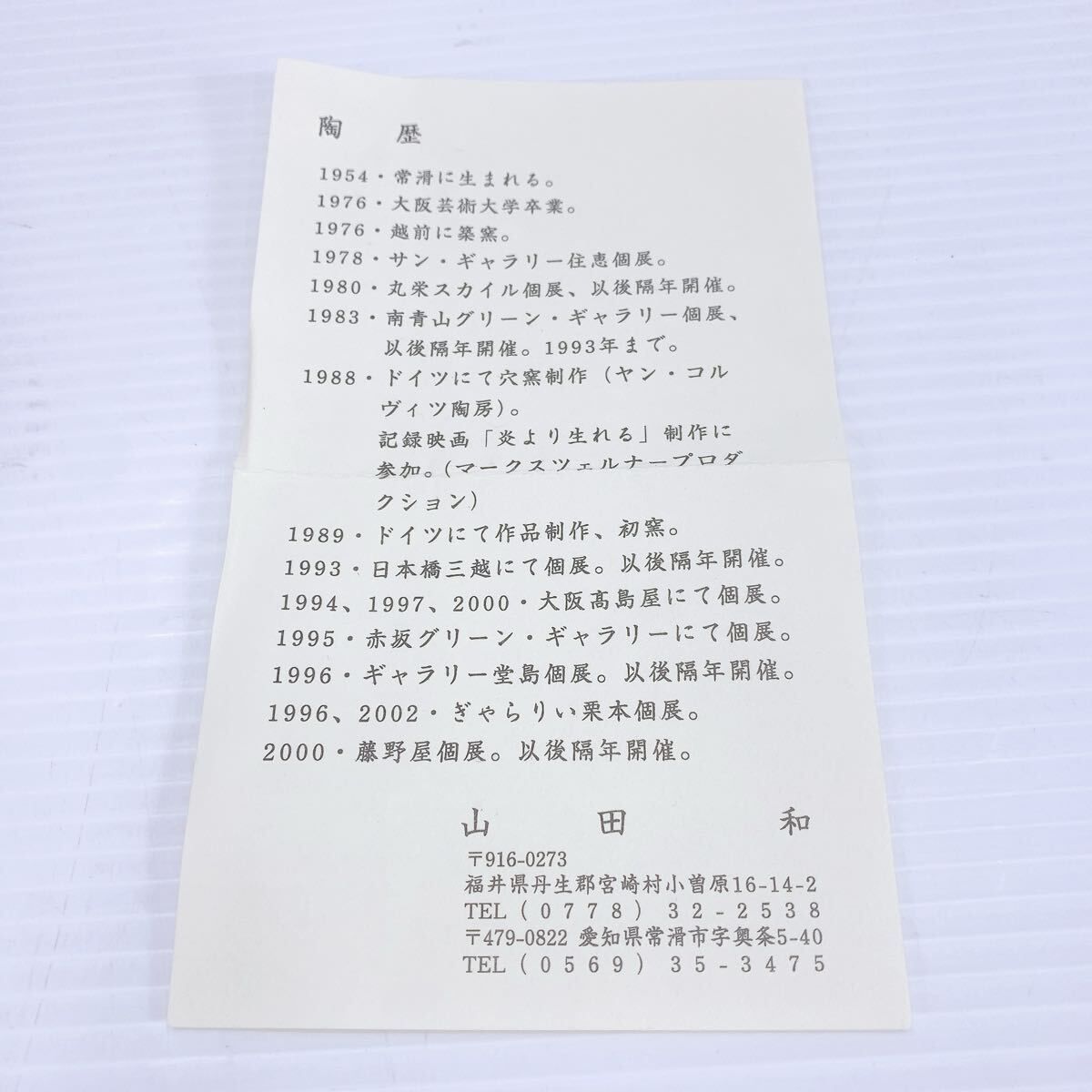 山田和 黄瀬戸茶碗 共箱 共布 栞 茶道具 真作保証 陶芸 工芸品 茶道具