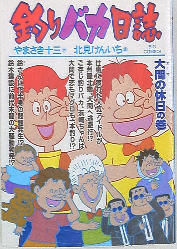小学館 ビッグコミックス 北見けんいち 釣りバカ日誌 71 - メルカリ