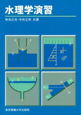 【中古】水理学演習