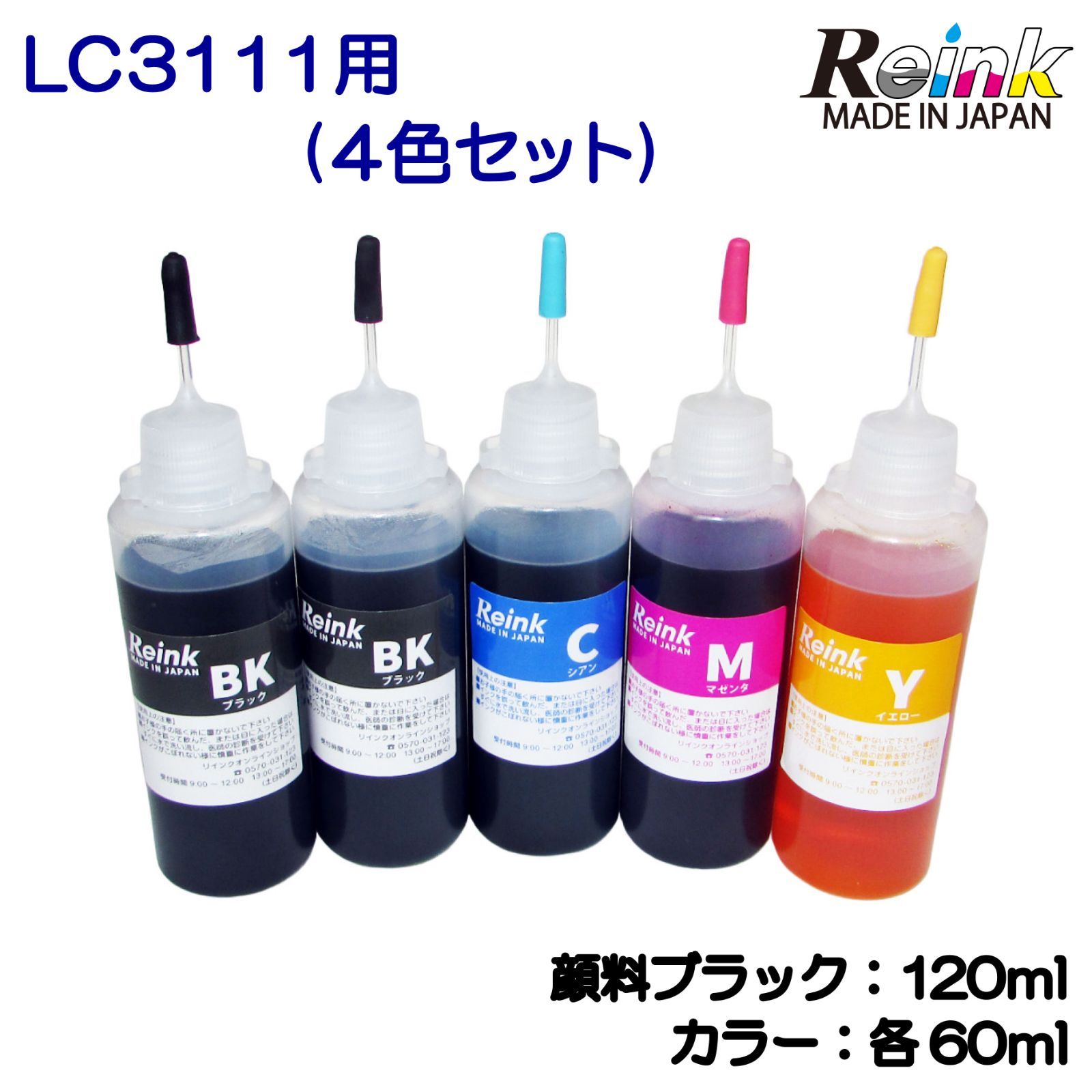 Brother ブラザー用LC3111詰め替えインク4色セット（顔料ブラック