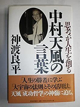  中村天風の言葉—思考が人生を創る