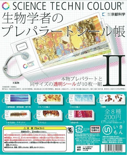 生物学者のプレパラートシール帳Ⅱ - メルカリ
