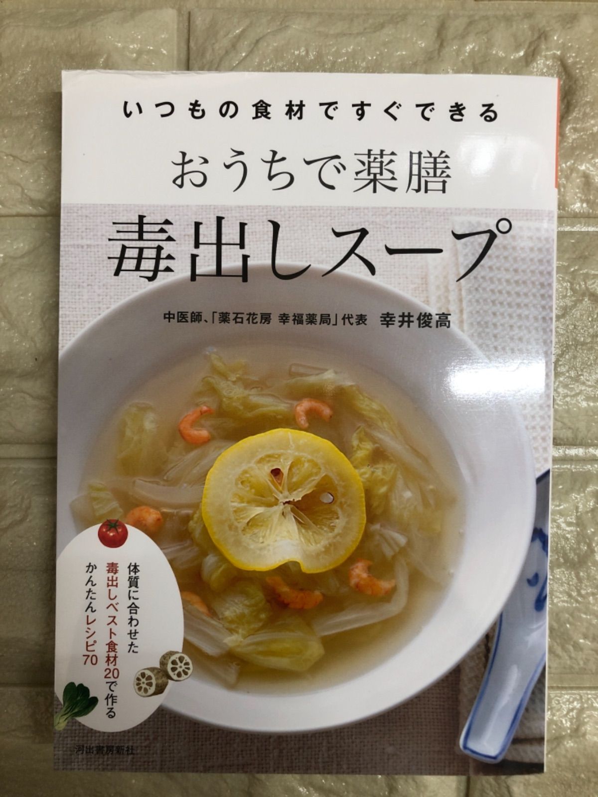 毒出し完全スープ : 「いのち」をはぐくむアーユルヴェーダ式 - 健康・医学