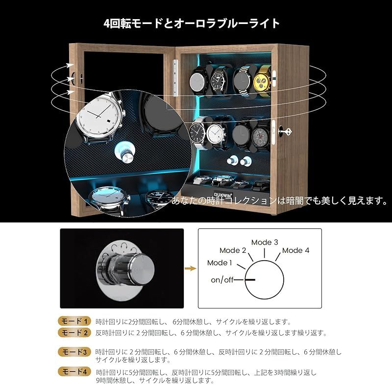 DUKWIN ワインディングマシーン 8本巻き上げ+4本収納 ウォッチワインダー 腕時計自動巻き上げ機 4/6/8/12本巻き 腕時計ケース 日本製マブチモーター LEDライト付き 高級収納ケース 男女の時計に使える （ライト木目模様）