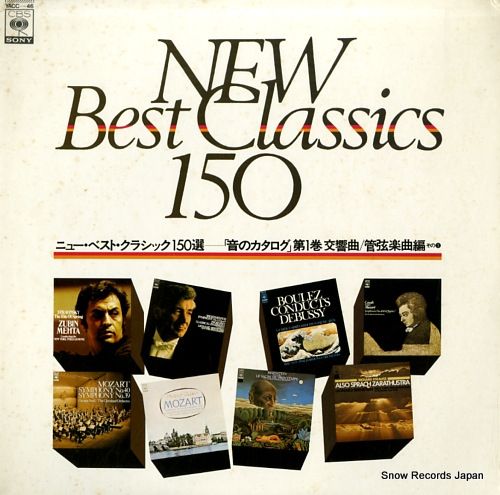 レコード】ニュー・ベスト・クラシック150選 音のカタログ第1巻