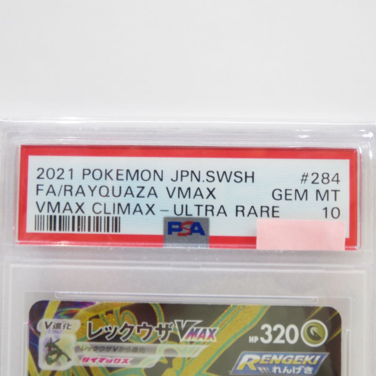 PSA10】ポケモンカード レックウザVMAX s8b 284/184 UR 鑑定品