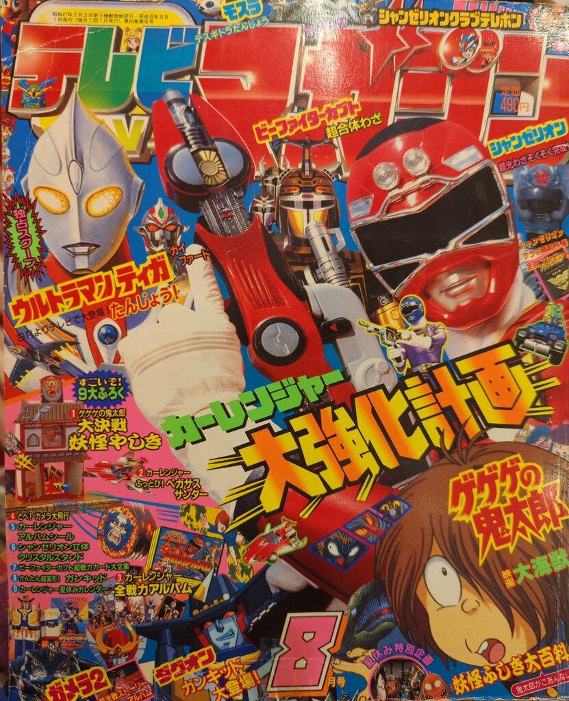 講談社 本誌のみ テレビマガジン 1996年(平成8年)08月号 9608 - メルカリ