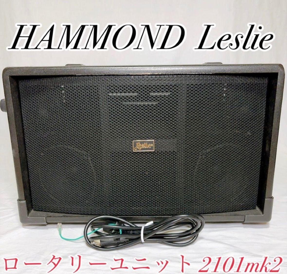 HAMMOND Leslie レスリー ロータリーユニット 2101mk2