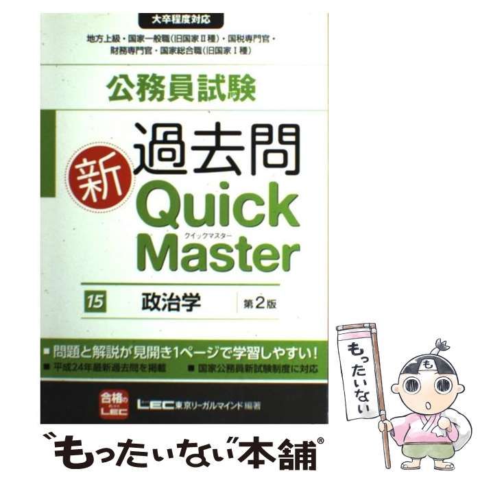 【中古】 公務員試験過去問新Quick Master 15 政治学 第2版 / 東京リーガルマインドLEC総合研究所公務員試験部 / 東京リーガルマインド