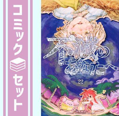 【セット】不滅のあなたへ　コミック　1-22巻セット (講談社) [Comic] 大今良時