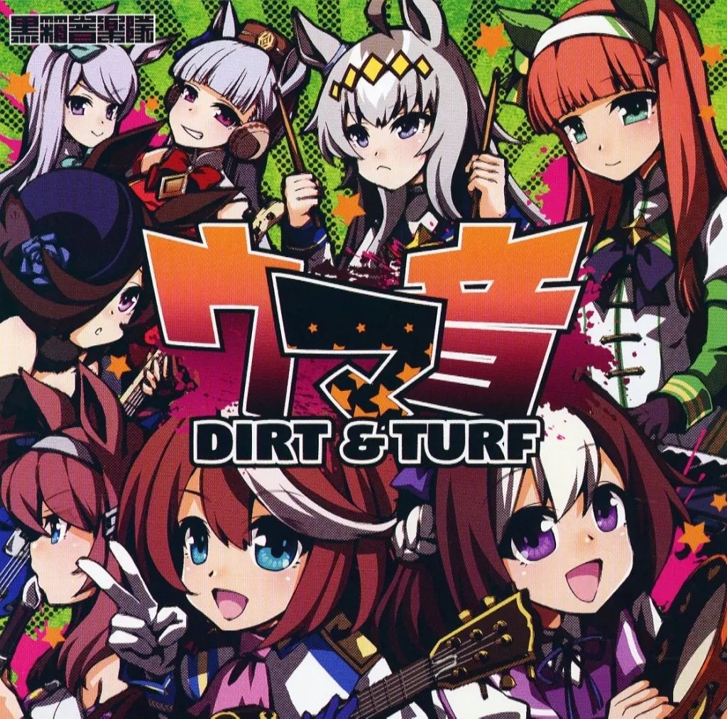 中古】同人音楽CDソフト ウマ音 DIRT＆TURF / 黒箱厩舎 - メルカリ