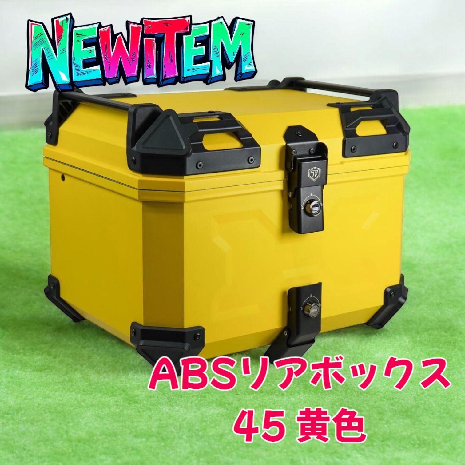 2618 バイク リアボックス イエロー 45L 背もたれ 大型 トップケース ABS 大容量 軽量