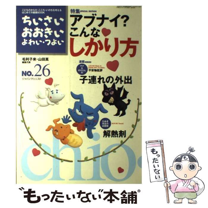 中古】 ちいさい・おおきい・よわい・つよい Number 26 / 毛利 子来 ...